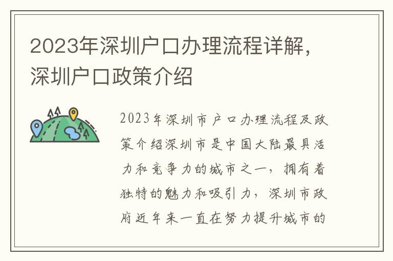 2023年深圳戶口辦理流程詳解，深圳戶口政策介紹