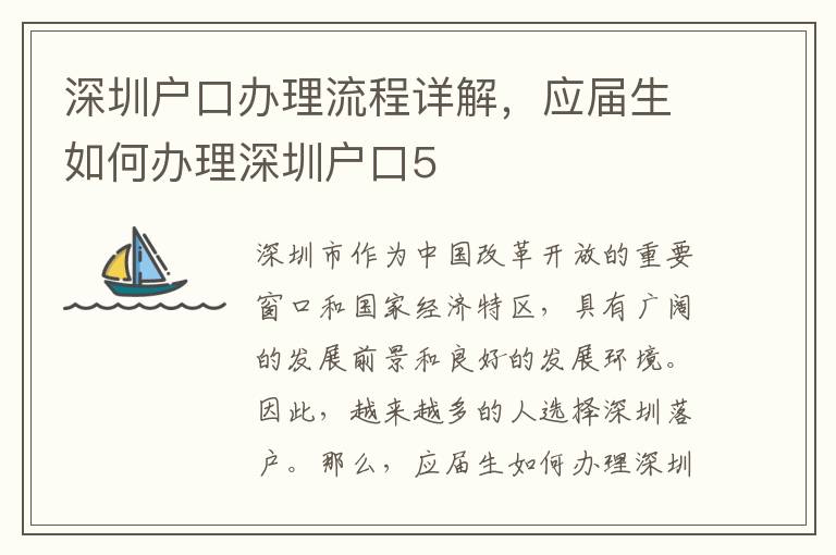 深圳戶口辦理流程詳解，應(yīng)屆生如何辦理深圳戶口5