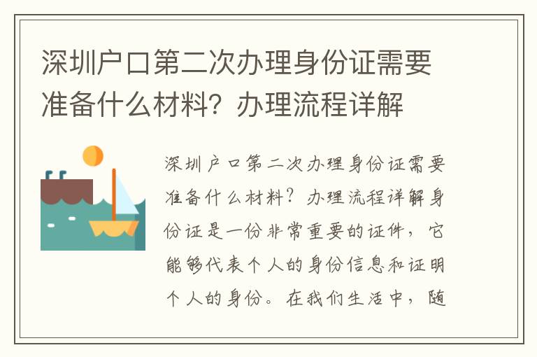 深圳戶口第二次辦理身份證需要準備什么材料？辦理流程詳解