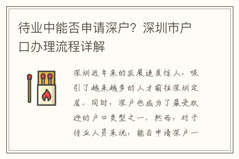 待業中能否申請深戶？深圳市戶口辦理流程詳解