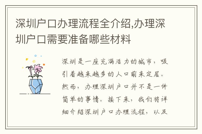 深圳戶口辦理流程全介紹,辦理深圳戶口需要準備哪些材料