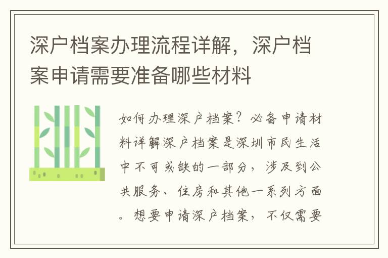 深戶檔案辦理流程詳解，深戶檔案申請需要準備哪些材料