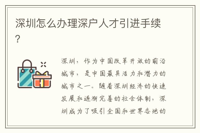 深圳怎么辦理深戶人才引進手續？