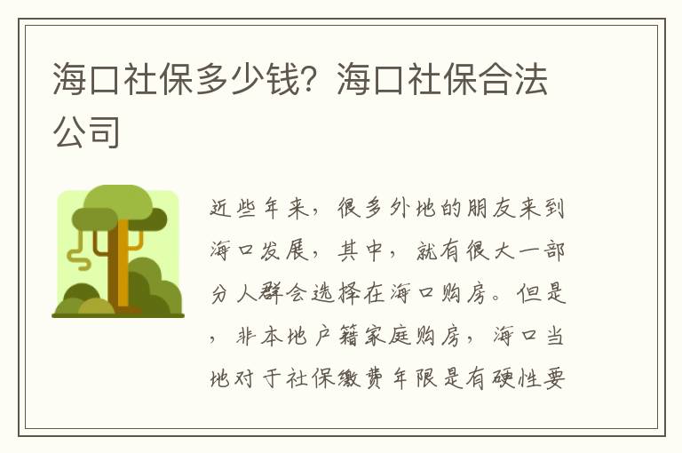 海口社保多少錢？海口社保合法公司