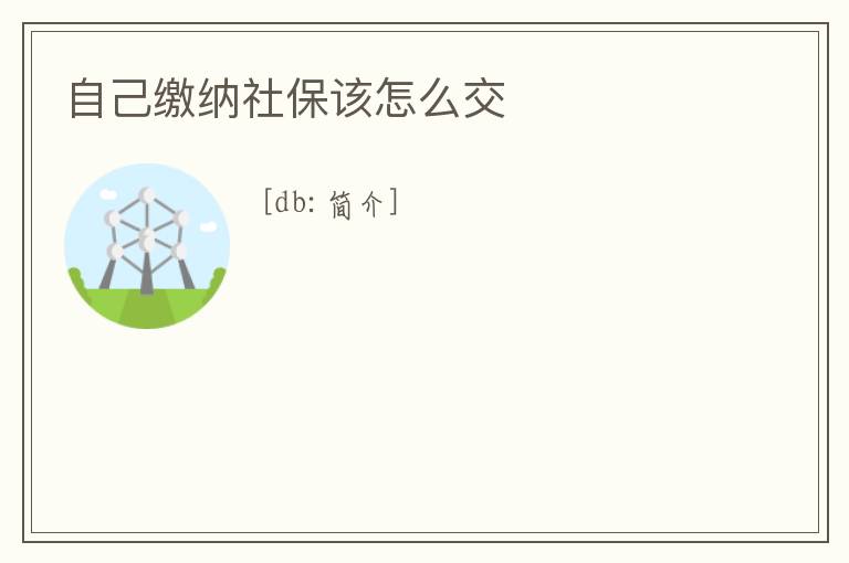 自己繳納社保該怎么交