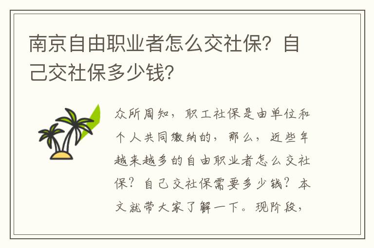 南京自由職業者怎么交社保？自己交社保多少錢？