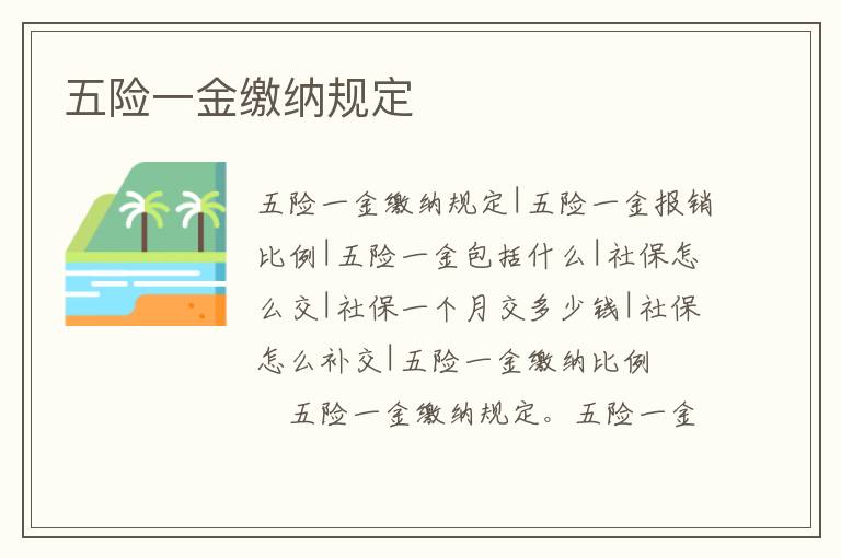 五險一金繳納規定