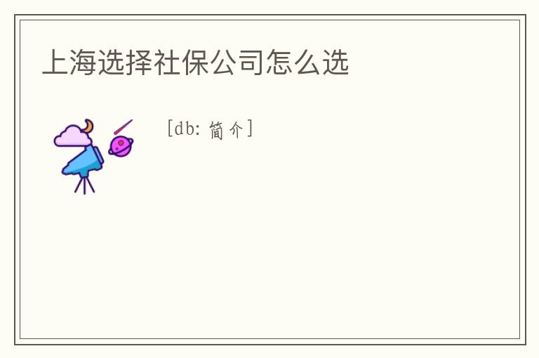 上海選擇社保公司怎么選