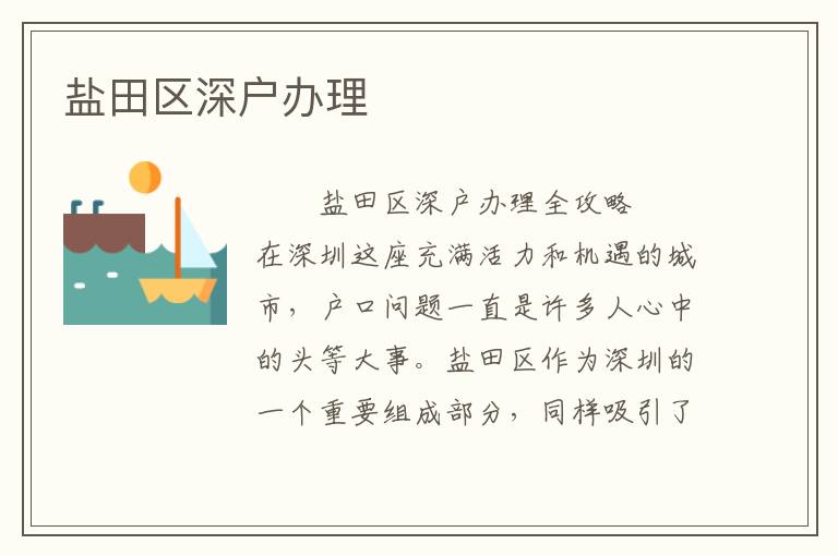 鹽田區深戶辦理