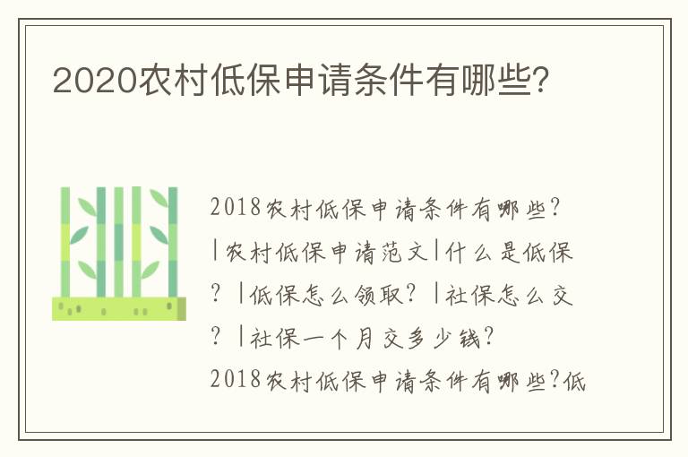 2020農村低保申請條件有哪些？