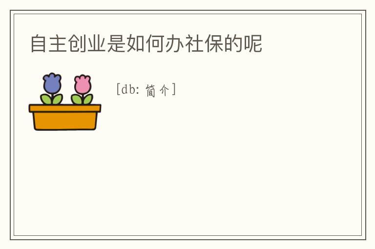 自主創業是如何辦社保的呢