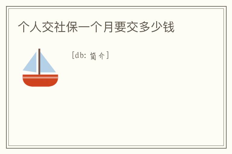 個人交社保一個月要交多少錢