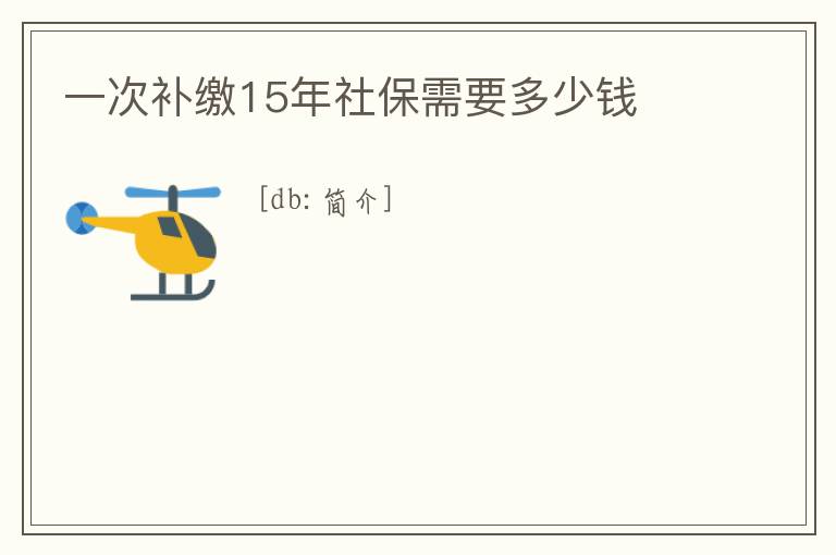 一次補(bǔ)繳15年社保需要多少錢