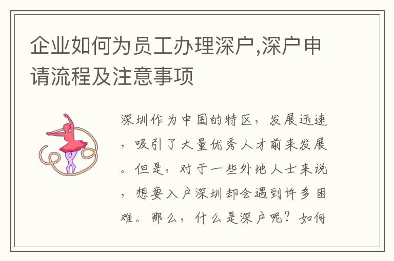 企業(yè)如何為員工辦理深戶,深戶申請流程及注意事項