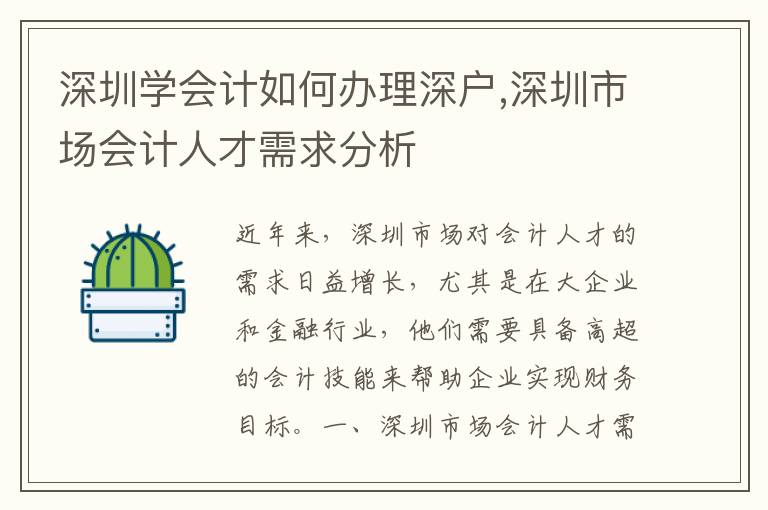 深圳學會計如何辦理深戶,深圳市場會計人才需求分析