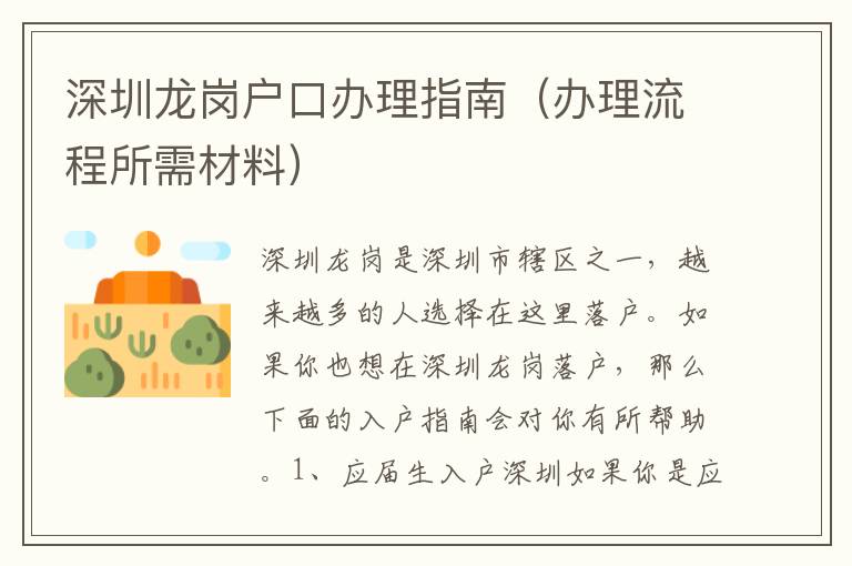 深圳龍崗戶口辦理指南（辦理流程所需材料）