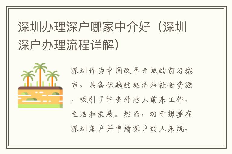 深圳辦理深戶哪家中介好（深圳深戶辦理流程詳解）