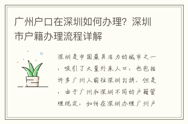 廣州戶口在深圳如何辦理？深圳市戶籍辦理流程詳解