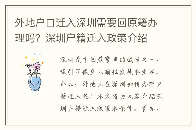 外地戶口遷入深圳需要回原籍辦理嗎？深圳戶籍遷入政策介紹