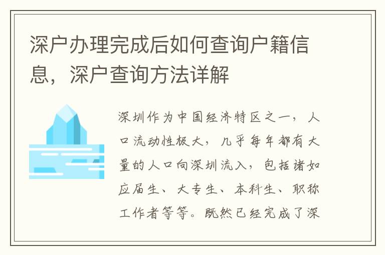 深戶辦理完成后如何查詢戶籍信息，深戶查詢方法詳解