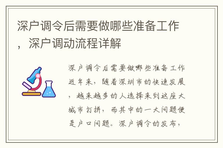 深戶調(diào)令后需要做哪些準備工作，深戶調(diào)動流程詳解