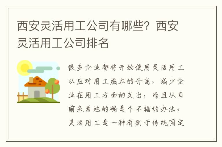 西安靈活用工公司有哪些？西安靈活用工公司排名