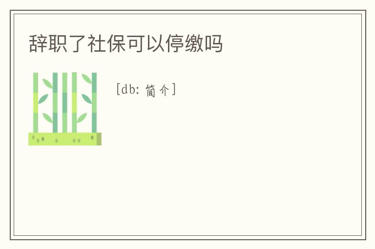 辭職了社?？梢酝＠U嗎