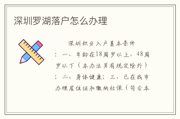 深圳羅湖落戶怎么辦理