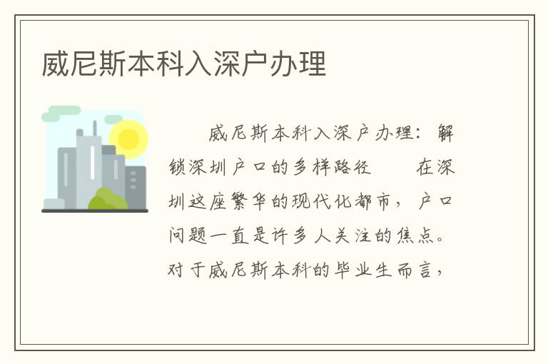 威尼斯本科入深戶辦理