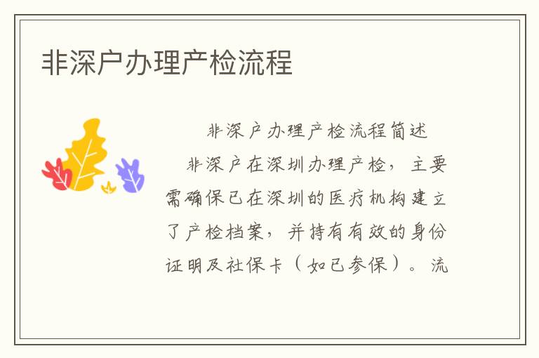 非深戶辦理產(chǎn)檢流程