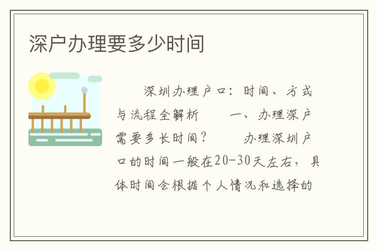 深戶辦理要多少時間