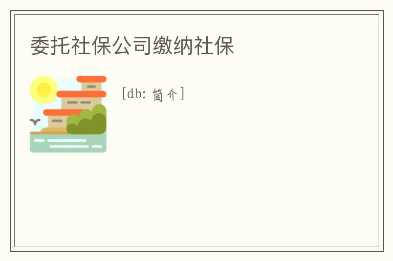 委托社保公司繳納社保
