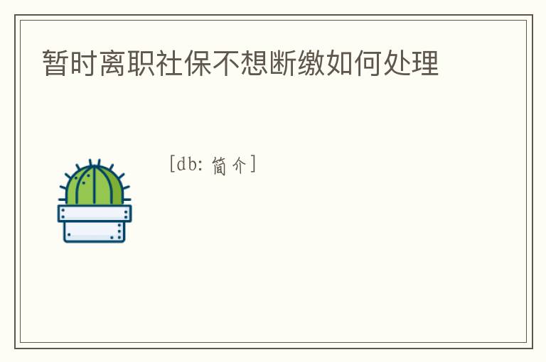 暫時離職社保不想斷繳如何處理