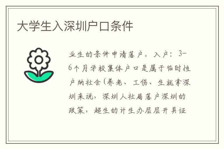 大學(xué)生入深圳戶口條件