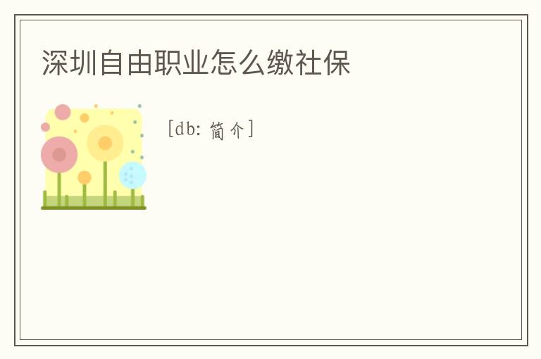 深圳自由職業(yè)怎么繳社保