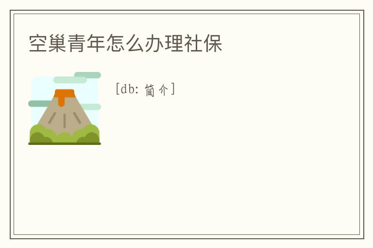 空巢青年怎么辦理社保