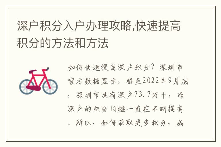 深戶(hù)積分入戶(hù)辦理攻略,快速提高積分的方法和方法