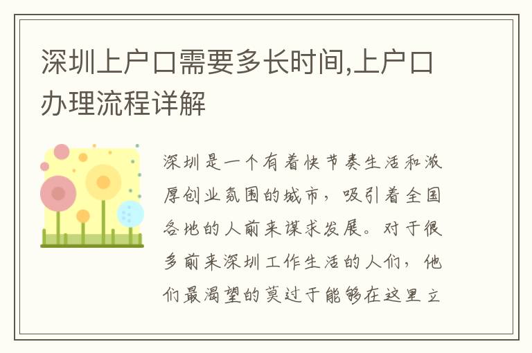 深圳上戶口需要多長時間,上戶口辦理流程詳解