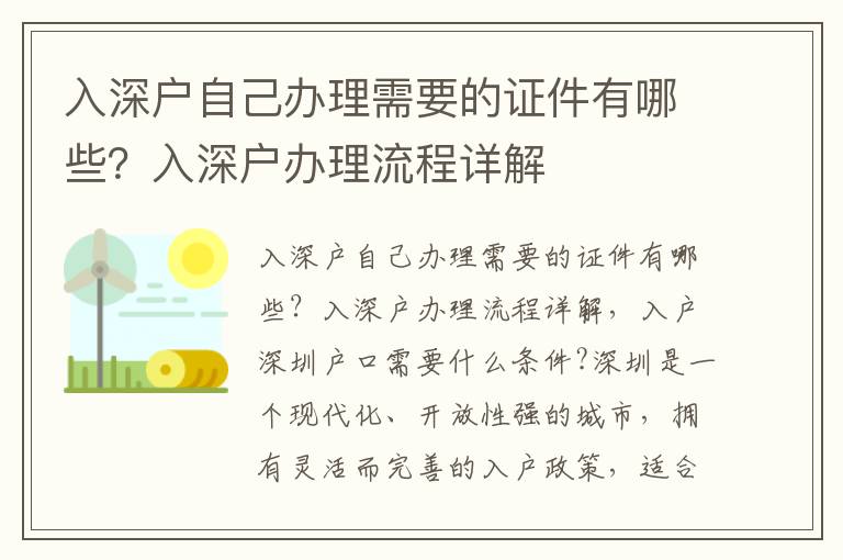 入深戶自己辦理需要的證件有哪些？入深戶辦理流程詳解