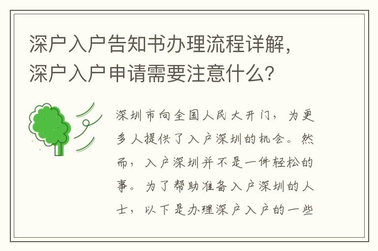 深戶入戶告知書辦理流程詳解，深戶入戶申請需要注意什么？