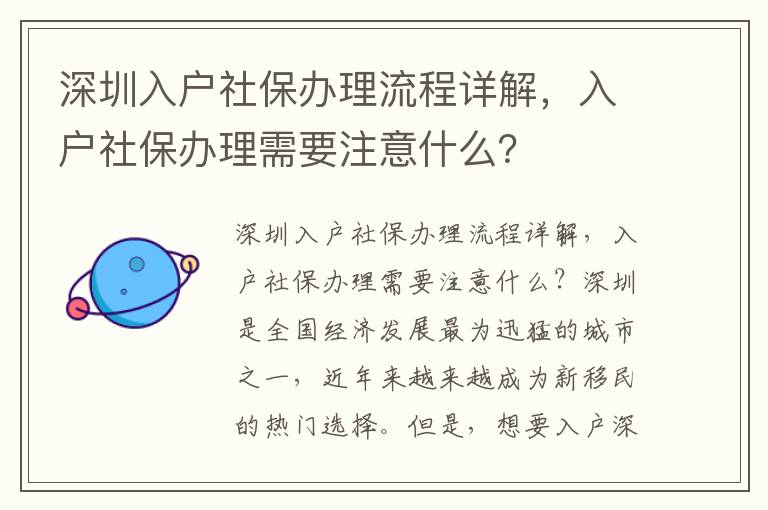 深圳入戶社保辦理流程詳解，入戶社保辦理需要注意什么？