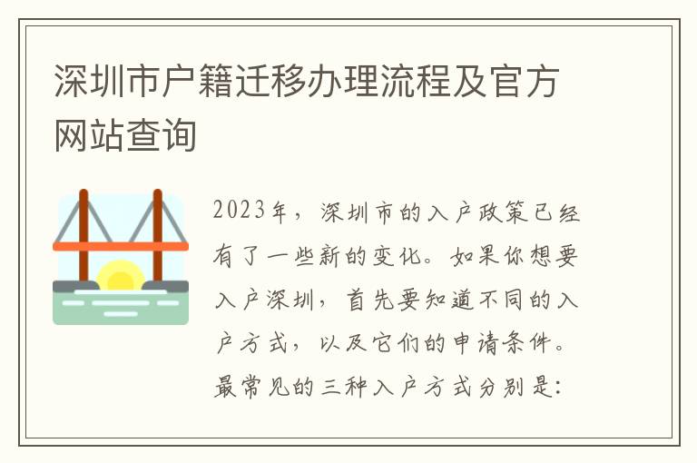 深圳市戶籍遷移辦理流程及官方網站查詢