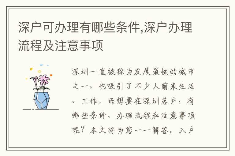 深戶可辦理有哪些條件,深戶辦理流程及注意事項