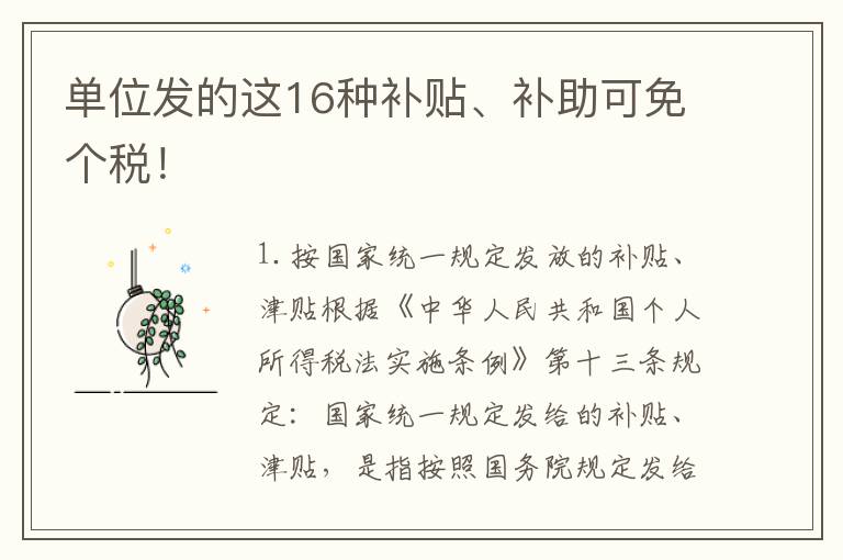 單位發(fā)的這16種補(bǔ)貼、補(bǔ)助可免個(gè)稅！