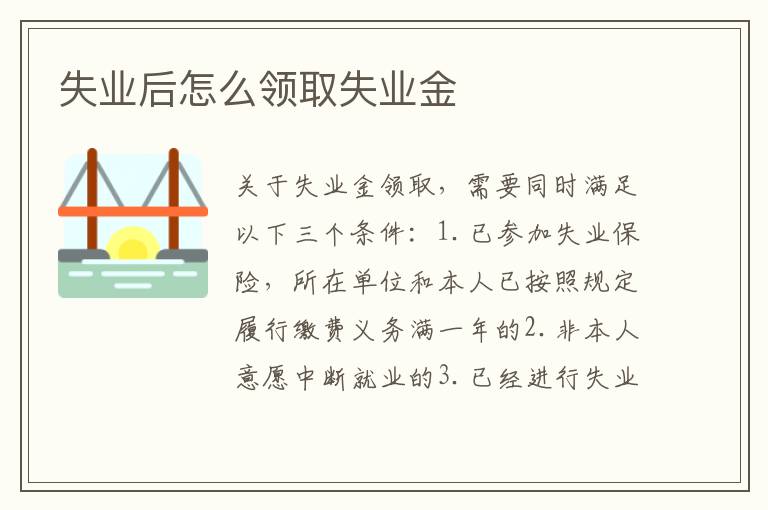 失業后怎么領取失業金