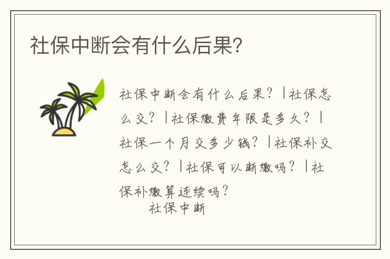 社保中斷會有什么后果？