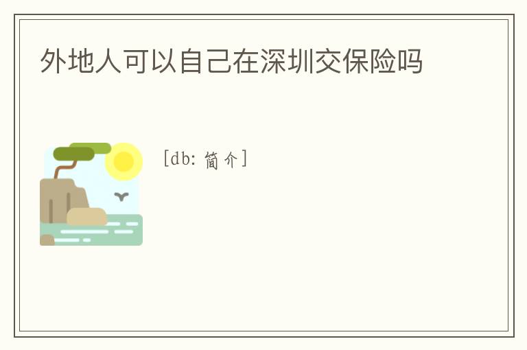 外地人可以自己在深圳交保險(xiǎn)嗎