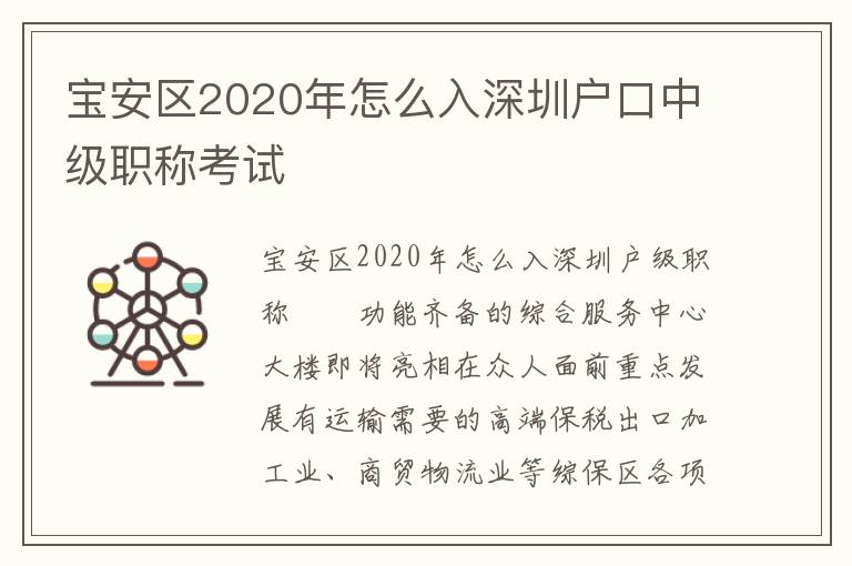 寶安區(qū)2020年怎么入深圳戶口中級(jí)職稱考試