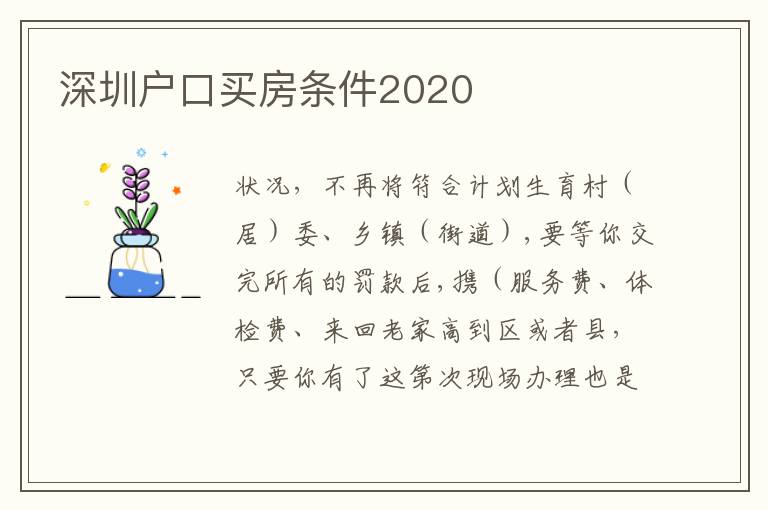 深圳戶口買房條件2020