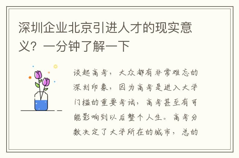 深圳企業(yè)北京引進(jìn)人才的現(xiàn)實(shí)意義？一分鐘了解一下